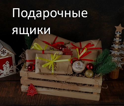 Подарочные ящики