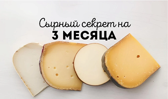 Сырный секрет на 3 месяца