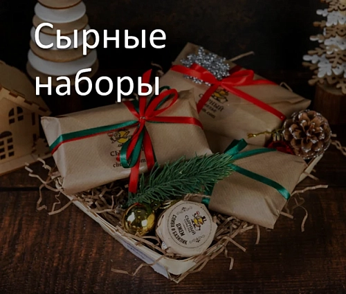 Сырные наборы