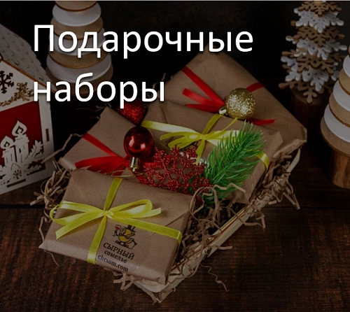 Подарочные наборы