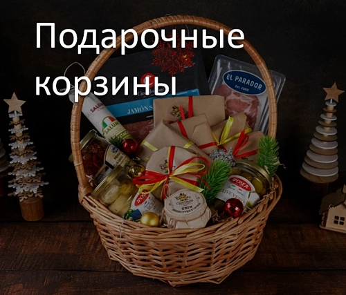 Подарочные корзины