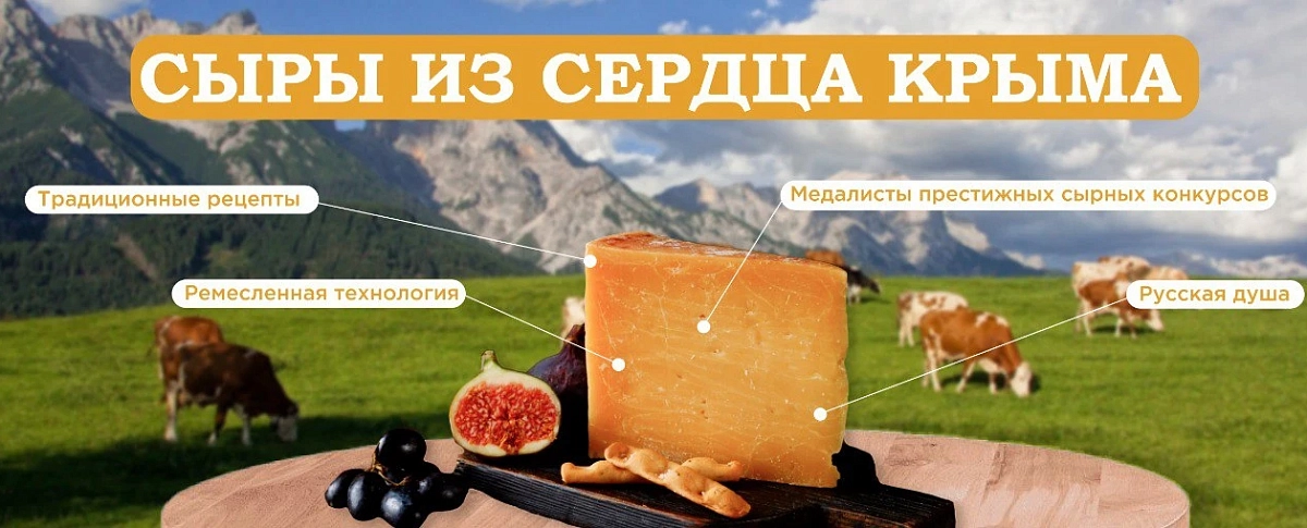 Сыры из сердца Крыма