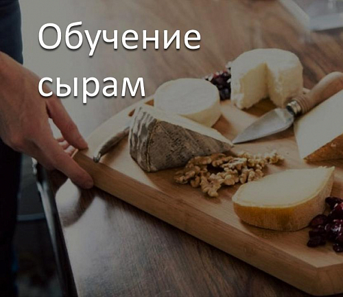 Обучение сырам