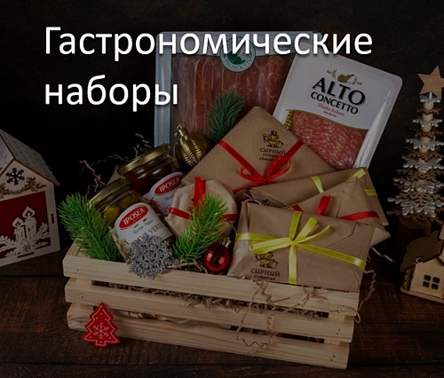 Гастрономические наборы