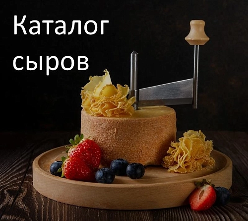 Каталог сыров